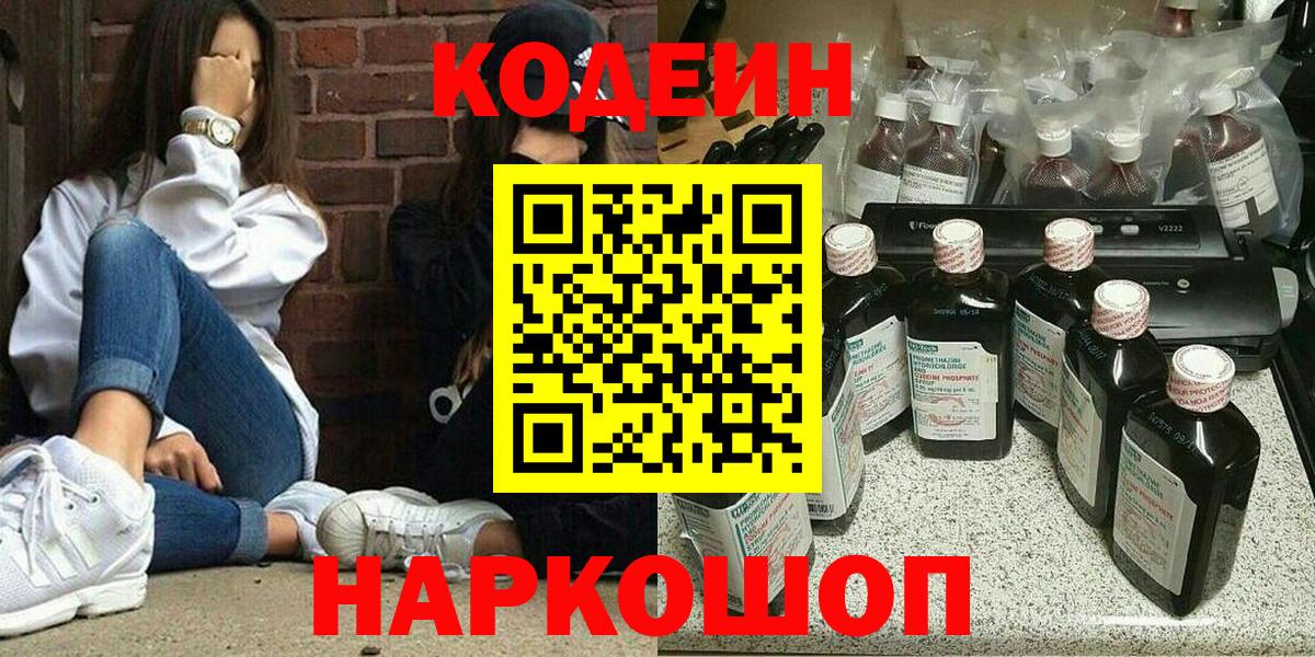 Codein Purple Drank  Вход с VPN  Заволжье 